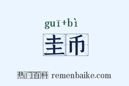 圭币是什么意思的图片